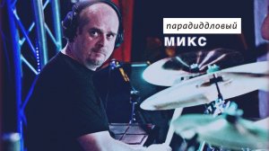 Парадиддловый микс