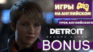 АНГЛИЙСКИЙ ПО ИГРАМ - Detroit: Become Human BONUS