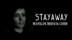 LEFTHANDER - STAY AWAY (ВЕСЕЛЫЕ РЕБЯТА cover)