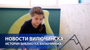 ИСТОРИЯ БИБЛИОТЕК ВИЛЮЧИНСКА