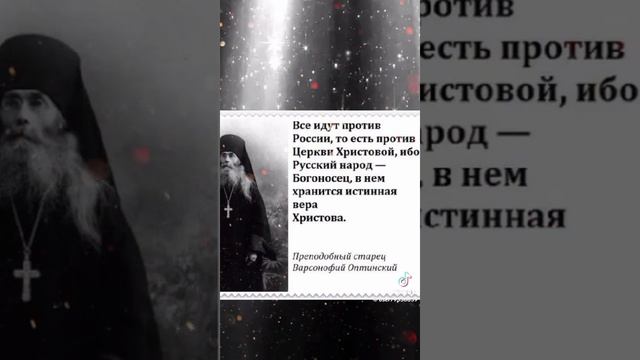 ?Все идут против России ❗️

Варсонофий Оптинский