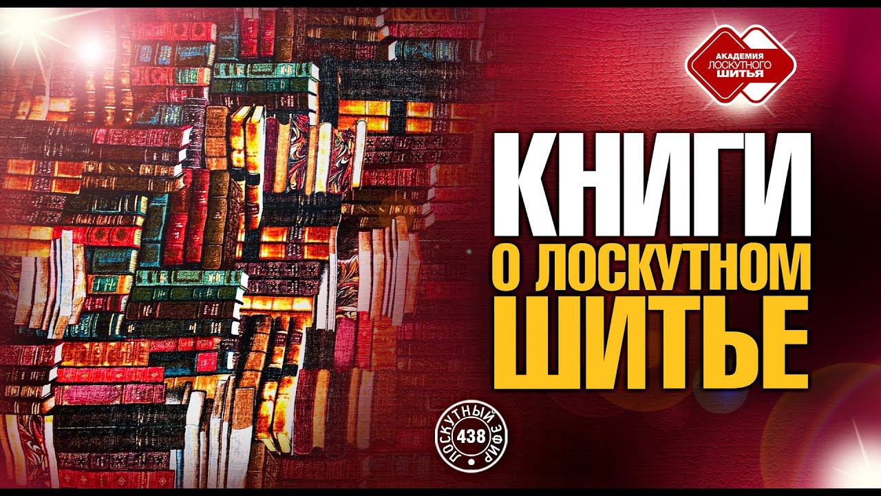 Лоскутный эфир 438. Книги о лоскутном шитье