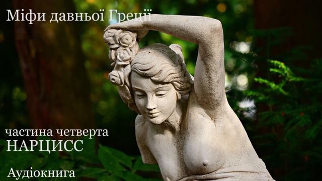 Пігмаліон та Галатея.  Нарцисс. #ЧитаєЮрійСушко  Аудіокнига  Міфи давньої Греції.