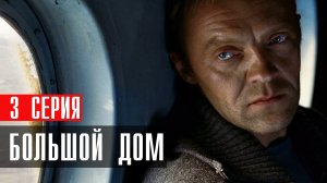 Большой Дом 3 серия сериал Детектив Первый канал 2024