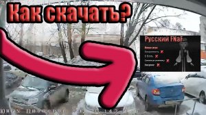 Как скачать русский фнаф без вирусов ? | русский фнаф | русский FNaF.