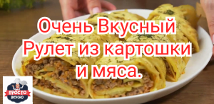 Очень Вкусный Рулет из картошки и мяса.