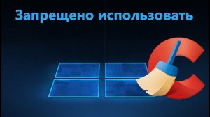 CCleaner Этот продукт запрещено использовать в вашем месте пребывания