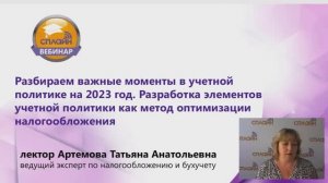 Вебинар "Разбираем важные моменты в учетной политике на 2023 год..."