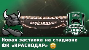 Новая предматчевая заставка на стадионе ФК «Краснодар»