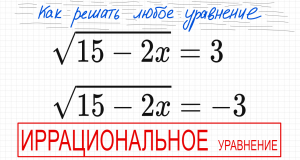 №1 Иррациональное уравнение (с корнями) √15-2х=3 √15-2х=-3 Как решать уравнение с корнем ОДЗ от квад