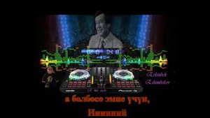 Рыспай Абдыкадыров "Биз экөөбүз" Караоке!!!