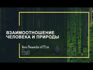 Взаимоотношение человека и природы (из лекции по северной магии)