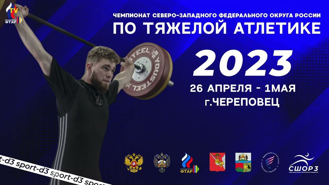 М81 Чемпионат и Первенство СЗФО по тяжелой атлетике, г. Череповец  #фтартв #weightlifting