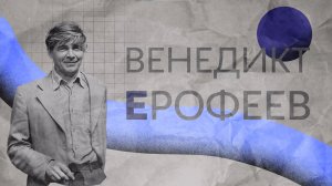 Говоривший с ангелами… Венедикт Ерофеев. К 85 – летию со дня рождения