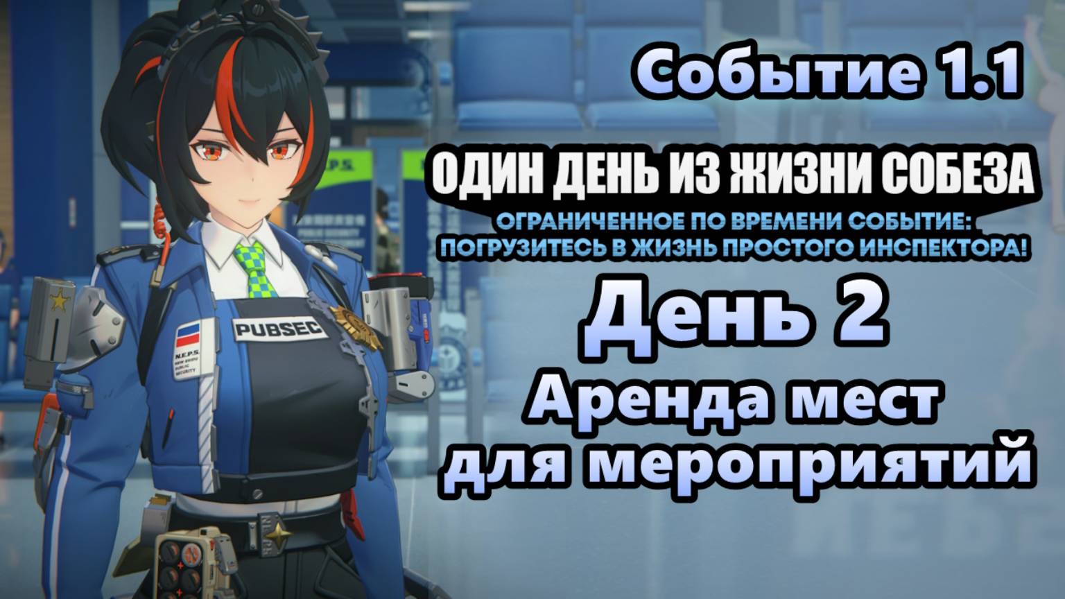 Один день из жизни Собеза 2 ~ Аренда мест для мероприятий ~ Событие 1.1 ~ Zenless Zone Zero