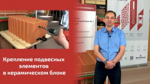 Крепление подвесных элементов в керамическом блоке