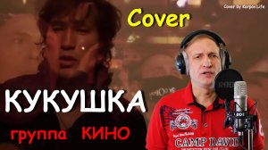 Кукушка - Cover by Karpov.Life