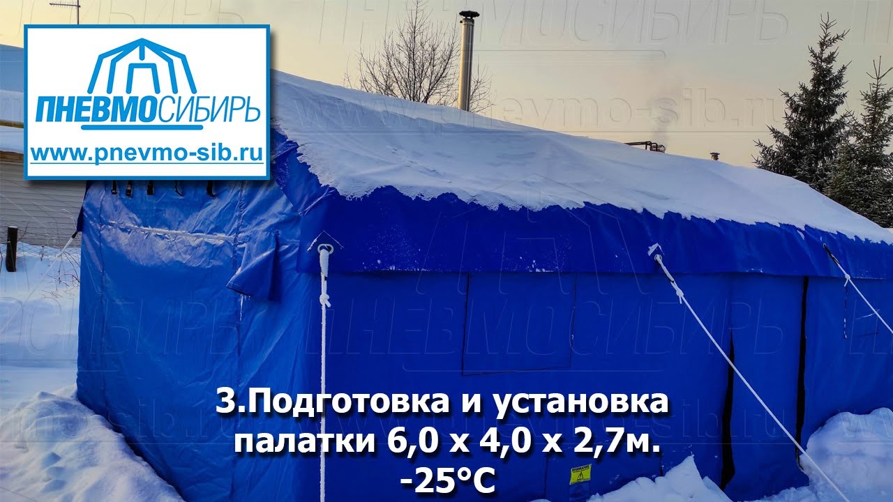3.Подготовка и установка палатки 6,0 x 4 0 x 2,7м.-25°С