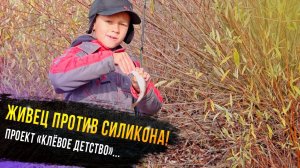 Живец против силикона. Егор Гришин - участник проекта "Клевое детство" телеканала Диалоги о рыбалке