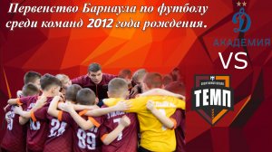 Академия Динамо 2013 - Темп 2013