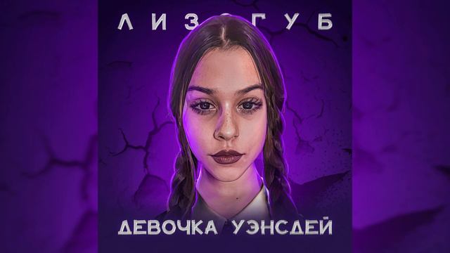 Женя Лизогуб Девочка Уэнсдей смотреть онлайн