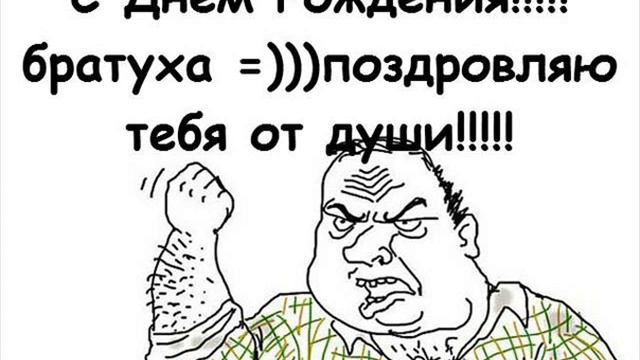 Картинки с днем рождения братуха прикольные скачать