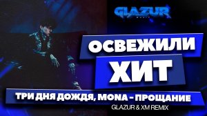Три дня дождя, MONA - Прощание (Glazur & XM Remix)