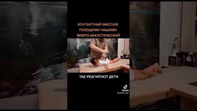 Контактный, детский, вибро-аккустический релакс-массаж поющими чашами. #виталийалтайский #целитель