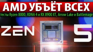AMD УБЪЁТ ВСЕХ: тесты Ryzen 8000, RDNA 4 и RX 8900 XT, Arrow Lake и Battlemage