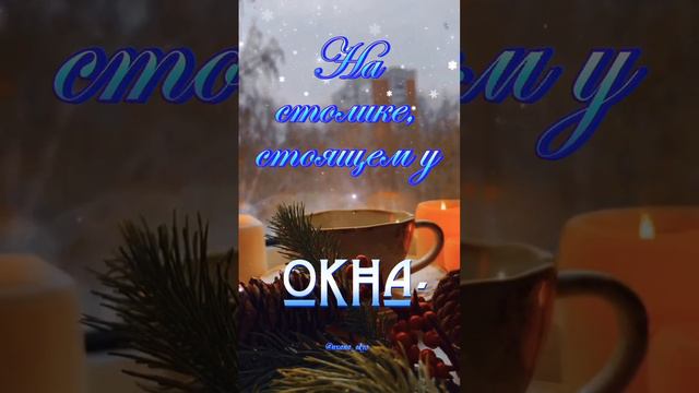 Доброго зимнего вечера! #пожелание смотреть онлайн