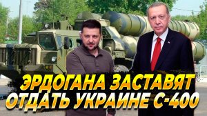 Эрдоган может передать Украине системы ЗРК С-400