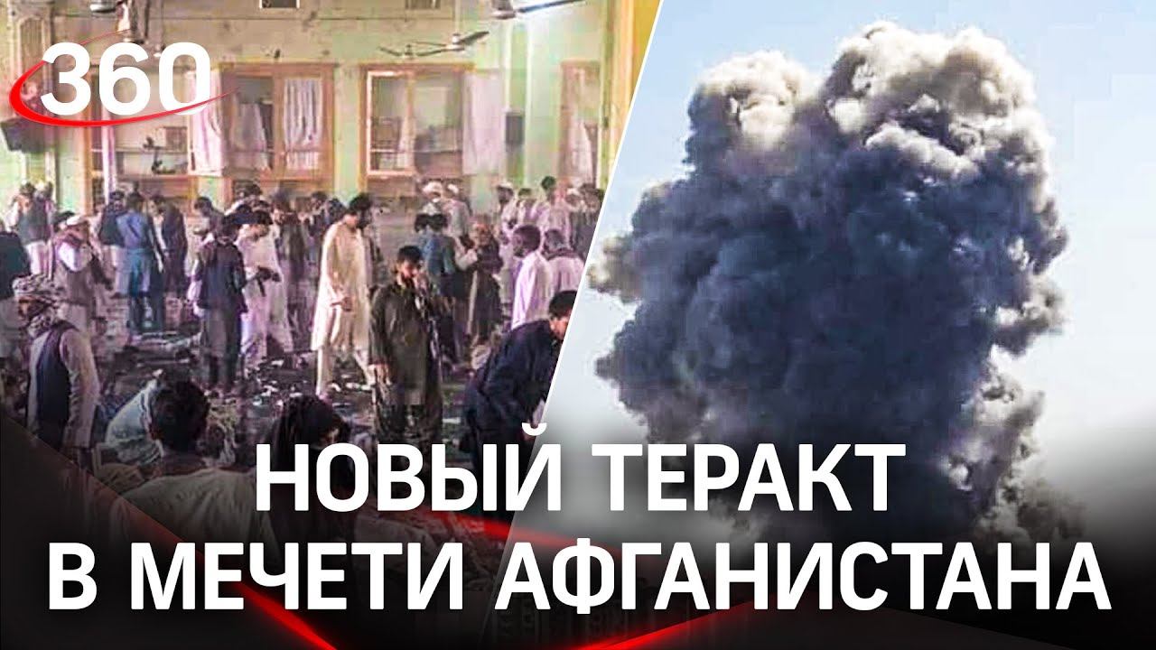 Смертник совершил самоподрыв в мечети в Кандагаре: десятки погибших и раненых. Видео с места