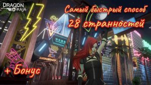 Dragon Raja | Самый быстрый способ сделать 28 странностей