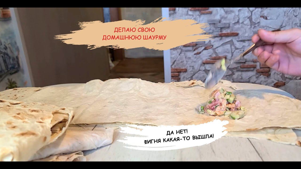 И что я приготовил шаурму или треугольники с начинкой?