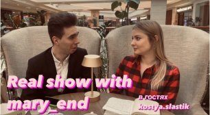 Real show with mary_end ( в гостях kostya.slastik )