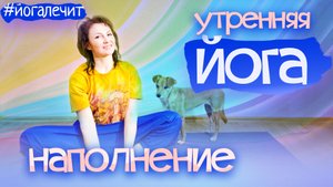 Йога, утренний комплекс для здоровья