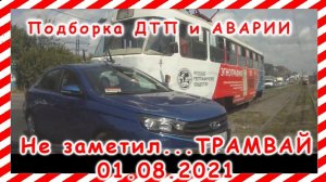 ДТП Подборка на видеорегистратор за 01 08 2021 Август 2021