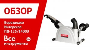 Обзор бороздодела Интерскол ПД-125/1400Э