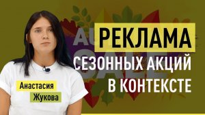 Как правильно работать с сезонными акциями в контекстной рекламе. Анастасия Жукова