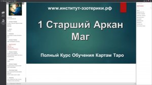 1 Маг - Старший Аркан Таро. Значение, Толкование Карты Маг. Обучение картам Таро от А до Я