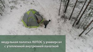 Палатка "Лотос" быстроустанавливающаяся утепленная: зимний тест