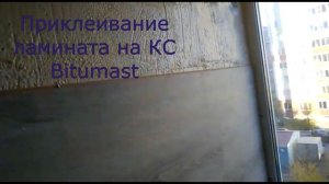 Как быстро и просто приклеить ламинат на лоджии