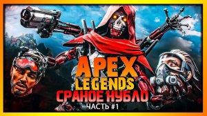 Apex legends : Вечерние пострелялки после скайрима :)