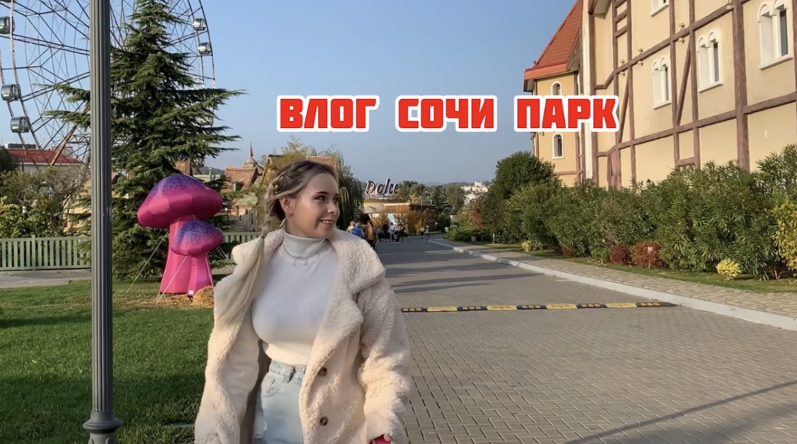 Влог СочиПарк