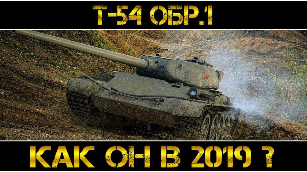 Т-54 первый образец - КАК ОН В 2019 ГОДУ?