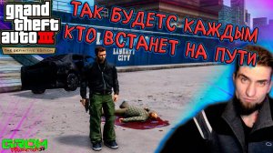 ТУТ УЖЕ СЕРЬЕЗНЫЕ ДЕЛА НАЧАЛИСЬ... (ПРОХОЖДЕНИЕ GTA 3 DEFINITIVE EDITION #4)