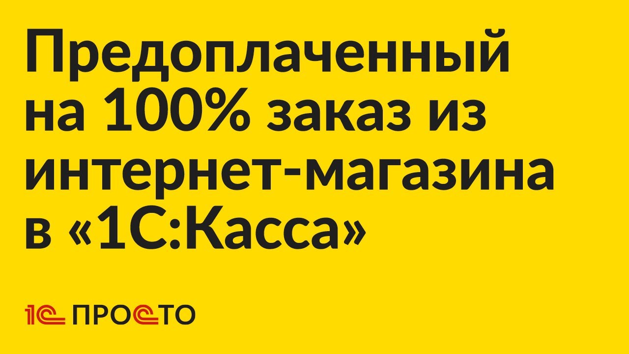 Инструкция по продаже предоплаченного на 100% заказа из интернет магазина в "1С:Касса"