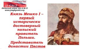 Очень краткая история Польши для начинающих. Ч.1:  Введение и Mieszko I
