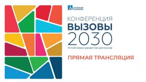 Конференция «Вызовы 2030: устойчивое развитие регионов»