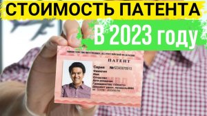 Сколько платить за патент для мигрантов в 2023 году